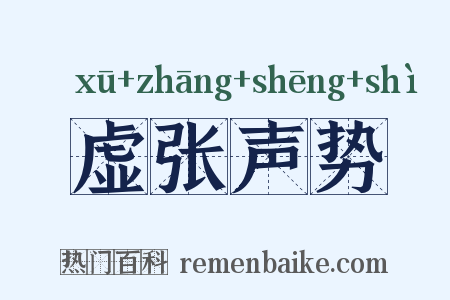 虚张声势是什么意思的图片
